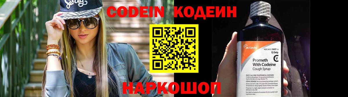 Кодеин Purple Drank  Вход с VPN  Codein напиток Lean (лин)  Саянск 